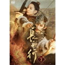 長歌行<ちょうかこう>DVD-BOX2 【DVD】