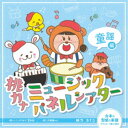 桃乃カナコ/桃カナミュージックパネルシアター童謡編 【CD】
