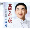 大江裕/北海ながれ歌 【CD】