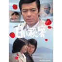 白い秘密 コレクターズDVD 【DVD】