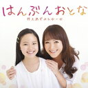 井上あずみ&ゆーゆ/はんぶんおとな 【CD】
