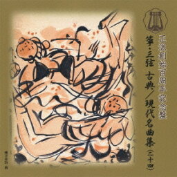 (伝統音楽)／箏・三弦 古典／現代名曲集(二十四) 【CD】