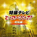 (特撮)／特撮テレビ ヒーローソング！-昭和編- 【CD】