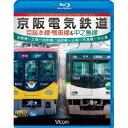 京阪電気鉄道 京阪本線&中之島線 淀屋橋〜出町柳/出町柳〜中之島 【Blu-ray】