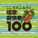 (童謡/唱歌)/ベスト100 こころのふるさと 唱歌・叙情歌100(初回限定) 【CD】