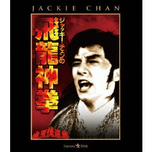 ジャッキー・チェンの飛龍神拳 【Blu-ray】