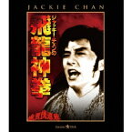 ジャッキー・チェンの飛龍神拳 【Blu-ray】