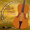 【7/18限定! 楽天会員なら最大P4倍】林はるか 林そよか/癒しのチェロ〜シネマ・ベスト 【CD】
