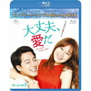 大丈夫、愛だ BOX1<コンプリート・シンプルBlu-ray BOX> (期間限定) 【Blu-ray】