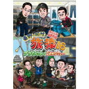 【7/18限定! 楽天会員なら最大P4倍】東野・岡村の旅猿16 プライベートでごめんなさい… スペシャルお買得版 【DVD】