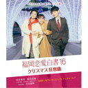 福岡恋愛白書16 クリスマス狂想曲 【Blu-ray】