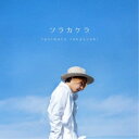谷本貴義/ソラカケラ 【CD】