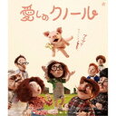 愛しのクノール 【Blu-ray】