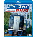名鉄ミュースカイ&2200系 新鵜沼〜中部国際空港/中部国際空港〜名鉄岐阜 【Blu-ray】