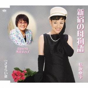 松坂亜季／新宿の母物語／さすらい雀 【CD】