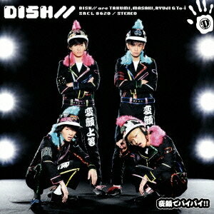 DISH／／／変顔でバイバイ！！ 【CD】