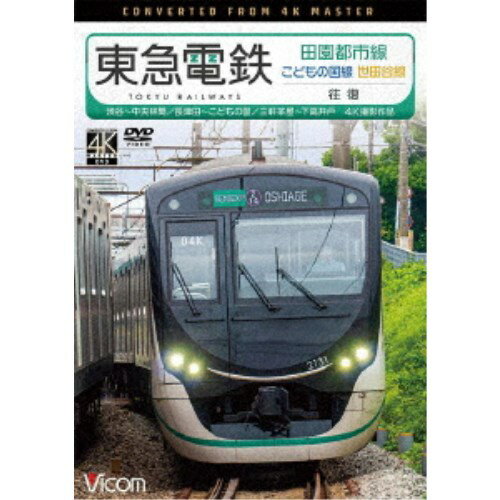 東急電鉄 田園都市線・こどもの国線・世田谷線 往復 4K撮影作品 渋谷〜中央林間／長津田〜こどもの国／三軒茶屋〜下高井戸 【DVD】