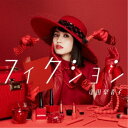 逢田梨香子/フィクション (初回限定) 【CD+DVD】