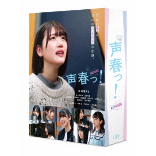 声春っ！ DVD-BOX 【DVD】