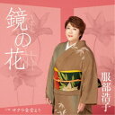 服部浩子/鏡の花 C/W サクラ食堂より 【CD】