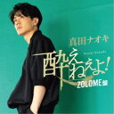真田ナオキ/酔えねぇよ!《ZOLOME盤》 【CD+DVD】