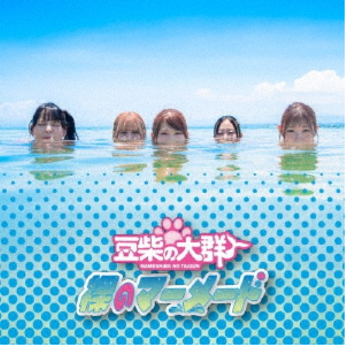 商品種別CD発売日2026/07/08ご注文前に、必ずお届け日詳細等をご確認下さい。関連ジャンル邦楽ポップスキャラクター名&nbsp;女性アイドルグループ（J-POP）&nbsp;で絞り込む永続特典／同梱内容CD(スマプラ対応)アーティスト豆柴の大群収録内容Disc.101.裸のマーメード(3:30)02.夏中夢カレンダー(4:19)03.裸のマーメード (Instrumental)(3:30)04.夏中夢カレンダー (Instrumental)(4:19)商品概要本作は、夏というひとつの季節を、対照的な2曲で描き分けたコンセプトシングル。豆柴の大群らしいエネルギーを前面に押し出したアッパーな楽曲と、夏の終わりの余韻や感情を繊細にすくい取ったエモーショナルな楽曲を並置することで、ひとつの季節の熱とそのあとを立体的に表現している。アッパー曲は、講談社『good！アフタヌーン』連載の人気作を原作とした、ダイビング×大学生青春×全力コメディ作品『ぐらんぶる』第3シーズン(2026年7月〜)のタイアップソング。美しい海と開放感、そして振り切れたギャグのテンションをそのまま音楽に落とし込み、騒ぎきる夏を象徴する一曲に仕上がっている。一方で、もう一曲はその騒がしい夏の先にある時間を描く楽曲。アッパー曲「裸のマーメード」のモチーフをさりげなく引用しながら、過ぎ去っていく季節と記憶の輪郭をなぞることで、2曲の間に物語的な連続性を持たせている。夏を二度鳴らす--それは、同じ季節を違う表情で体験させる試みであり、豆柴の大群の表現レンジを拡張する一作となっている。商品番号AVCD-61764販売元エイベックス・エンタテインメント組枚数1枚組収録時間15分 _音楽ソフト _邦楽_ポップス _CD _エイベックス・エンタテインメント 登録日：2026/04/25 発売日：2026/07/08 締切日：2026/05/25 _女性アイドルグループ（J-POP）