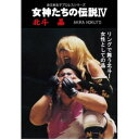 女神たちの伝説IV 北斗晶 【DVD】