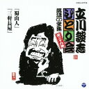 立川談志/「蜀山人」「三軒長屋」 【CD】