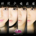 東京ロケッツ/瞬間少女崩壊《Type-B》 【CD】