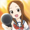 高木さん(CV:高橋李依)/「からかい上手の高木さん3&劇場版」 Cover Song Collection 【CD】