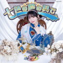 ナナランド/七色の絵の具で《Type-C(峰島こまき盤)》 【CD】