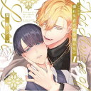 (ドラマCD)/シャルムガット・BLドラマCD「憐れなβは恋を知らない1」 (初回限定) 【CD】