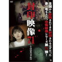 封印映像71 ある怪物製作者の取材 【DVD】