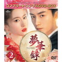 夢華録(むかろく) BOX2 <コンプリート・シンプルDVD-BOX> (期間限定) 【DVD】