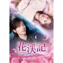 花渓記<かけいき>〜君が空から舞い降りて〜 DVD-BOX1 【DVD】