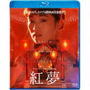 紅夢 【Blu-ray】