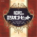 (V.A.)/昭和のミリオン・ヒット 【CD】