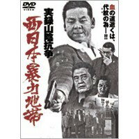 実録・西日本暴力地帯 山陰抗争 【DVD】