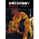 女神たちの伝説V 井上京子 【DVD】