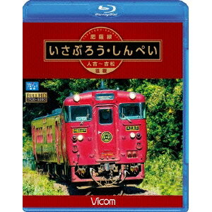 肥薩線 いさぶろう・しんぺい 人吉〜吉松 往復 【Blu-ray】