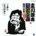 立川談志/「子別れ」「木乃伊取り」 【CD】