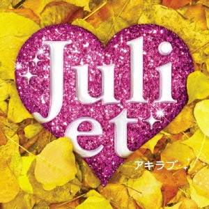 ジュリエット／アキラブ 【CD】