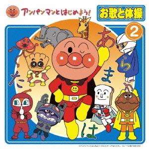 (キッズ)／アンパンマンとはじめよう！ お歌と体操 2 【CD DVD】