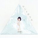 南條愛乃/サントロワ∴《通常盤》 【CD】