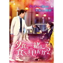 【10/1限定! 最大P6倍 & 最大2000円OFFクーポン!!】夕食、一緒に食べませんか? DVD-BOX2 【DVD】