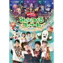 【7/18限定! 楽天会員なら最大P4倍】(V.A.)/「おかあさんといっしょ」みんなとつくるコンサート ワンワンもおとうさんもいっしょ! 【DVD】