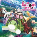 増田太郎/TVアニメ『痛いのは嫌なので防御力に極振りしたいと思います。2』サウンドトラック 【CD】