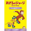 商品種別DVD発売日2023/09/222023/08/09 AM6:00 までのご注文で【発売日にお届けいたします】ご注文前に、必ずお届け日詳細等をご確認下さい。関連ジャンルアニメ・ゲーム・特撮海外版商品概要シリーズ解説世界中で愛され続けている大人気アニメ！『おさるのジョージ』黄色い帽子のおじさんと一緒に住んでいるジョージは、好奇心いっぱいのこざる。／身のまわりにあるもの、起こること…なんでも知りたいことばかり。／何でもさわって、しらべてみたくてたまりません。／お鍋でゆでて柔らかくなるものは？固くなるものは？迷子になった時、元の場所に 戻る方法は？包装紙の中には何が？ついつい手を出して、騒動を起こしてしまいます。でもジョージはいつも楽しそう。失敗してもすぐにニコニコ。またいろいろなことに挑戦します。本編188分スタッフ&amp;キャストマーガレット・レイ(原作)、H.A.レイ(原作)商品番号GNBA-1527販売元NBCユニバーサル・エンターテイメントジャパン組枚数4枚組収録時間188分色彩カラー字幕英語字幕制作年度／国アメリカ画面サイズ16：9音声仕様ドルビーデジタルステレオ 日本語 英語 _映像ソフト _アニメ・ゲーム・特撮_海外版 _DVD _NBCユニバーサル・エンターテイメントジャパン 登録日：2023/07/20 発売日：2023/09/22 締切日：2023/08/09