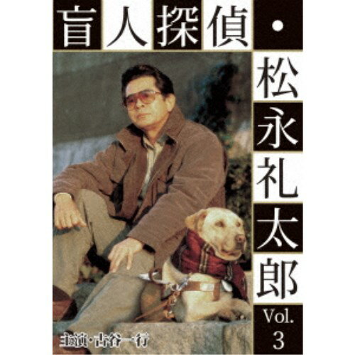 盲人探偵・松永礼太郎 Vol.3 逆恨み／狙撃 【DVD】