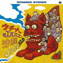沖縄ジャズ協会/ウチナーJAZZ! 【CD】